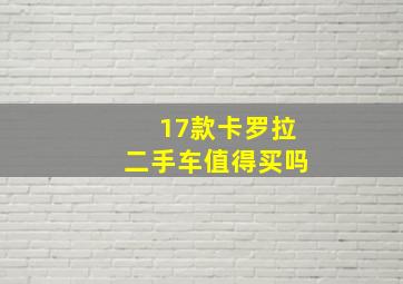 17款卡罗拉二手车值得买吗