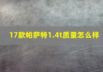 17款帕萨特1.4t质量怎么样