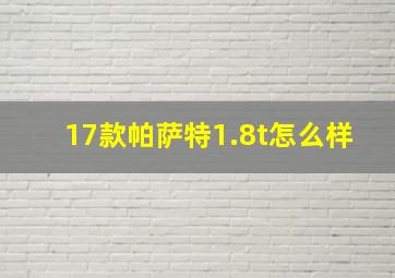 17款帕萨特1.8t怎么样