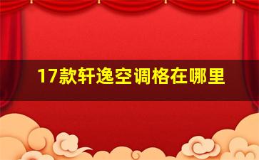 17款轩逸空调格在哪里