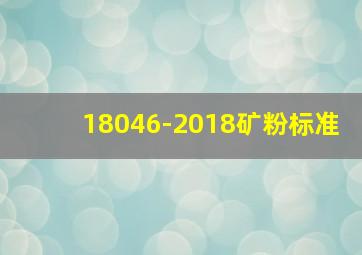 18046-2018矿粉标准