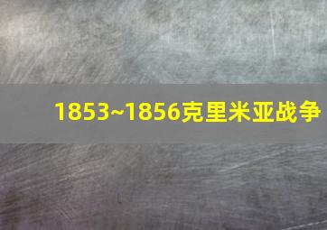 1853~1856克里米亚战争