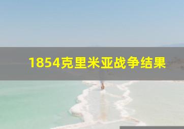 1854克里米亚战争结果