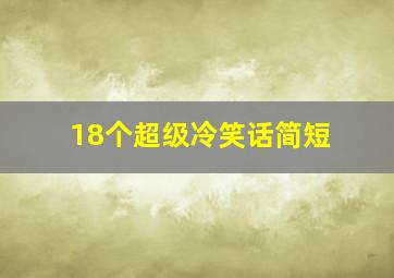 18个超级冷笑话简短