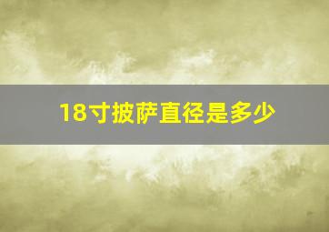 18寸披萨直径是多少