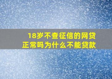 18岁不查征信的网贷正常吗为什么不能贷款