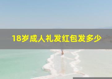 18岁成人礼发红包发多少