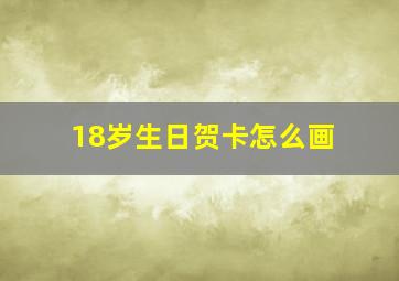 18岁生日贺卡怎么画