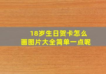 18岁生日贺卡怎么画图片大全简单一点呢