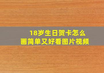 18岁生日贺卡怎么画简单又好看图片视频