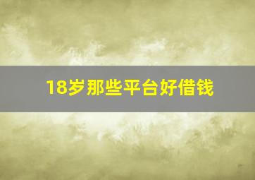 18岁那些平台好借钱