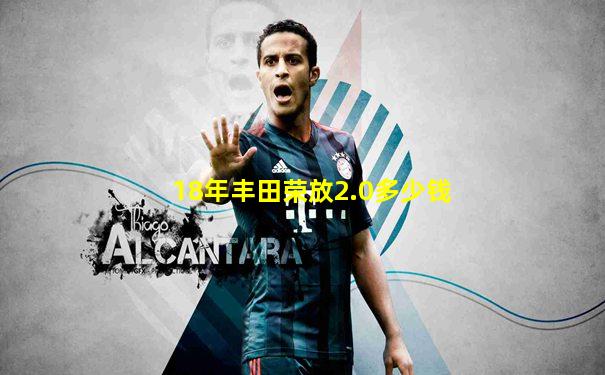 18年丰田荣放2.0多少钱