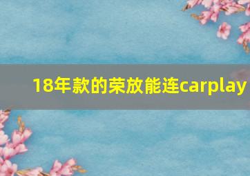 18年款的荣放能连carplay