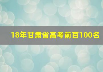 18年甘肃省高考前百100名