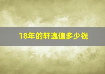 18年的轩逸值多少钱