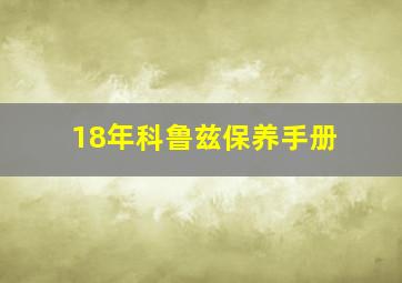 18年科鲁兹保养手册