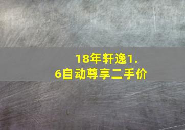 18年轩逸1.6自动尊享二手价