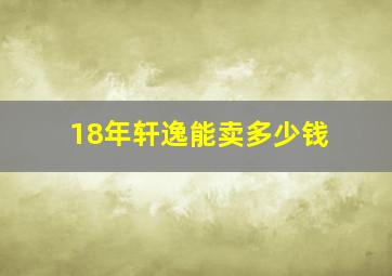 18年轩逸能卖多少钱