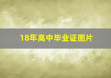 18年高中毕业证图片