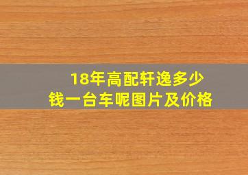 18年高配轩逸多少钱一台车呢图片及价格