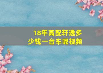 18年高配轩逸多少钱一台车呢视频