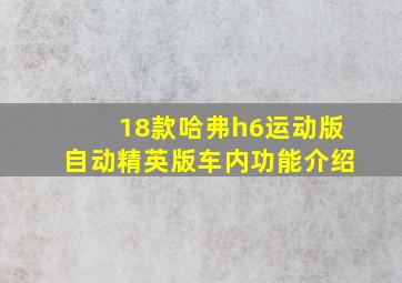 18款哈弗h6运动版自动精英版车内功能介绍