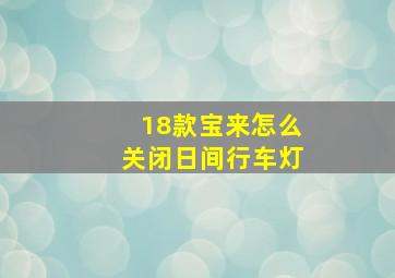 18款宝来怎么关闭日间行车灯