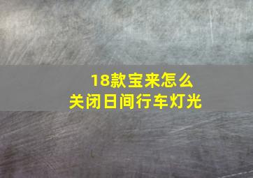 18款宝来怎么关闭日间行车灯光