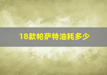 18款帕萨特油耗多少