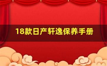 18款日产轩逸保养手册