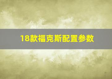 18款福克斯配置参数