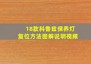 18款科鲁兹保养灯复位方法图解说明视频