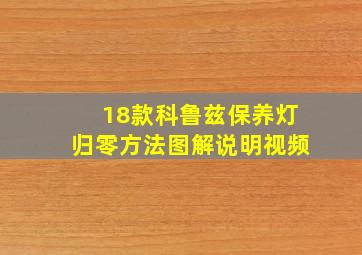 18款科鲁兹保养灯归零方法图解说明视频