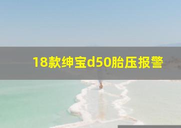 18款绅宝d50胎压报警