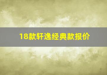 18款轩逸经典款报价