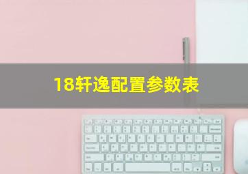 18轩逸配置参数表