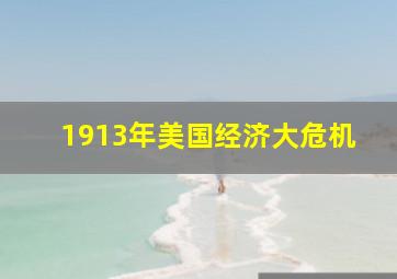 1913年美国经济大危机