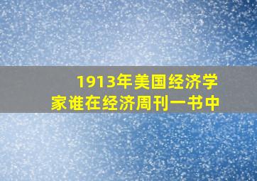 1913年美国经济学家谁在经济周刊一书中