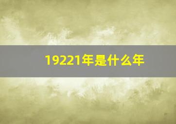 19221年是什么年