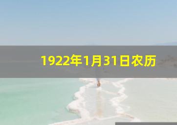 1922年1月31日农历