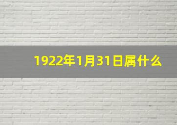 1922年1月31日属什么