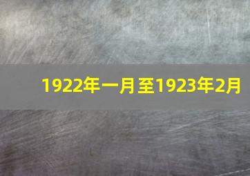 1922年一月至1923年2月