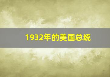 1932年的美国总统