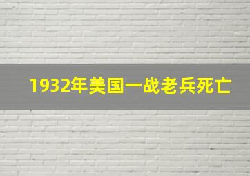 1932年美国一战老兵死亡