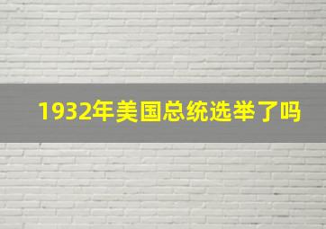 1932年美国总统选举了吗