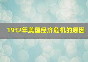 1932年美国经济危机的原因