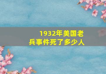 1932年美国老兵事件死了多少人