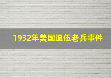 1932年美国退伍老兵事件