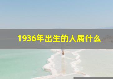 1936年出生的人属什么