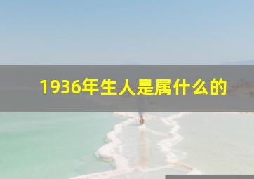 1936年生人是属什么的